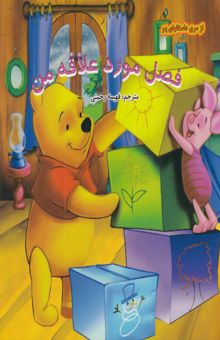 کتاب فصل مورد علاقه من