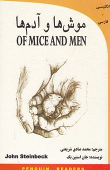 کتاب موش‌ها و آدم‌ها = Mice and Men