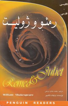 کتاب رومئو و ژولیت