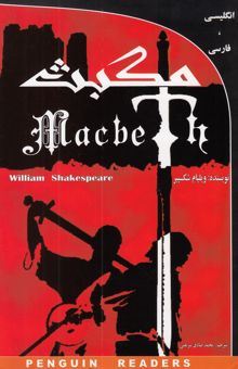 کتاب مکبث = Macbeth/دوزبانه