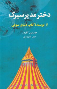 کتاب دختر مدیر سیرک
