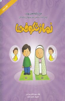 کتاب نماز شکوفه‌ها: آموزش وضو، نماز و احکام اولیه نماز همراه با آلبوم عکس، شعر، معما و مسابقه