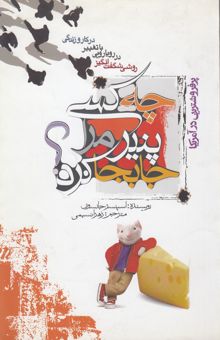 کتاب چه کسی پنیر مرا جابجا کرد؟