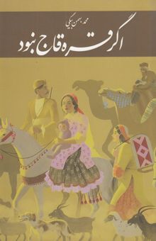 کتاب اگر قره‌قاج نبود (گوشه‌هایی از خاطرات)