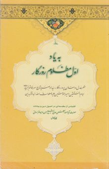 کتاب به یاد اول مظلوم روزگار مظهر عدل و احسان پروردگار سیدالاوصیا تاج سرخاتم انبیاء امام المتقین امیر المومنین علیه صلوات الله اید الایدین‌اقتباس از مقدمه