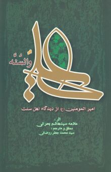 کتاب علی و السنه، یا، امیرالمومنین (ع) از دیدگاه اهل سنت