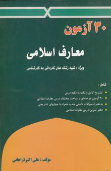 کتاب معارف اسلامی "30 آزمون" ویژه: دانشجویان دانشگاههای سراسری و آزاد و علمی کاربردی شامل: توضیح نکته به نکته درس، 30 آزمون طبقه‌بندی...