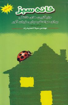 کتاب خانه سبز: جایگزین‌های خانگی برای مواد شیمیایی زیان‌آور