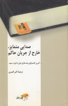 کتاب صدایی متمایز، خارج از جریان حاکم: آخرین گفت‌و‌گوی بلند طارق علی با ادوارد سعید