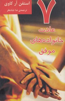 کتاب هفت عادت خانواده‌های موفق