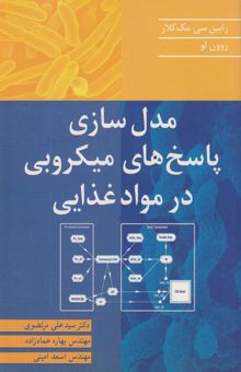 کتاب مدل‌سازی پاسخ‌های میکروبی در مواد غذایی