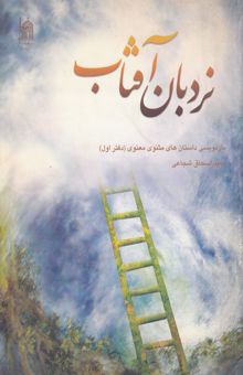 کتاب نردبان آفتاب: بازنویسی داستان‌های مثنوی معنوی