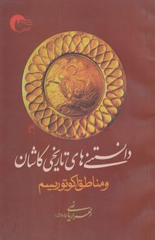 کتاب دانستنی‌های تاریخی کاشان و مناطق اکوتوریسم