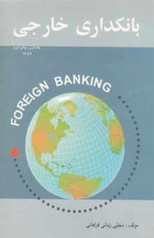کتاب بانکداری خارجی