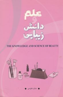 کتاب علم و دانش زیبایی