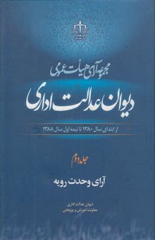 کتاب مجموعه آرای هیات عمومی دیوان عدالت اداری (جلد دوم): از ابتدای سال 1380 تا نیمه اول سال 1388: آرای وحدت رویه