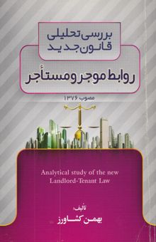 کتاب بررسی تحلیلی قانون جدید روابط موجر و مستاجر مصوب 1376