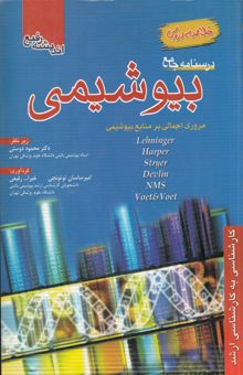 کتاب درسنامه جامع بیوشیمی (مروری اجمالی بر منابع بیوشیمی)