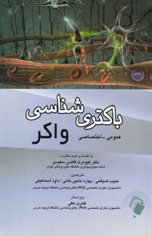 کتاب باکتری‌شناسی واکر (عمومی - اختصاصی)
