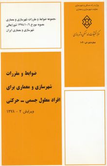 کتاب ضوابط و مقررات شهرسازی و معماری برای افراد معلول جسمی - حرکتی