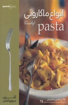 کتاب آشپزی سریع و آسان: ماکارونی (پاستا) = Pasta