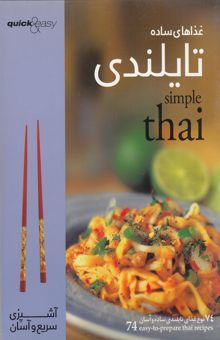 کتاب آشپزی سریع و آسان: غذاهای تایلندی= Simple Thai