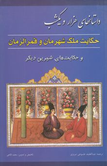 کتاب منتخب داستانهای هزار و یکشب: حکایت ملک شهرمان و قمرالزمان