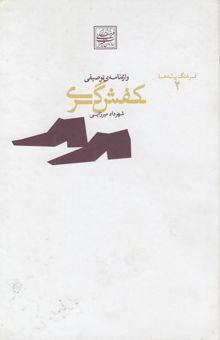 کتاب واژه‌نامه توصیفی کفش‌گری