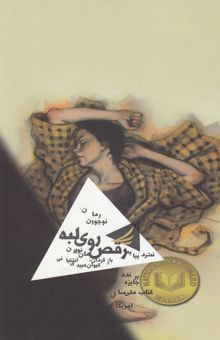 کتاب رقص روی لبه