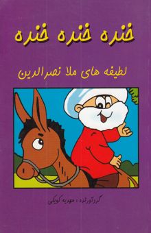 کتاب خنده خنده خنده