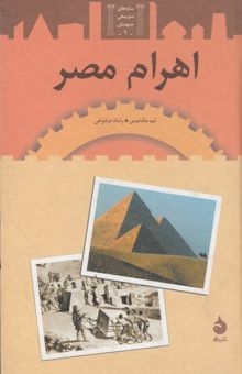 کتاب اهرام مصر
