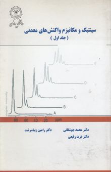 کتاب سینتیک و مکانیزم واکنش‌های معدنی (جلد اول)