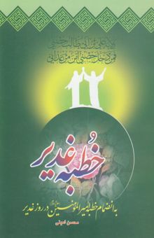 کتاب خطبه غدیر: به انضمام خطبه امیرالمومنین (ع) در روز غدیر