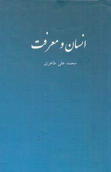 کتاب انسان و معرفت نوشته محمد علی طاهری 