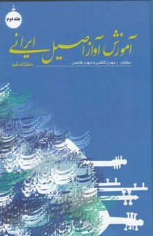 کتاب آموزش آواز اصیل ایرانی (جلد دوم)