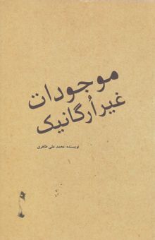 کتاب موجودات غیر ارگانیک نوشته محمد علی طاهری 