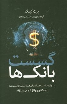 کتاب گسست بانک‌ها: نوآورها و ساختارشکن‌ها و استراژیست‌ها بانکداری را از نو می‌سازند