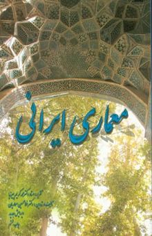 کتاب معماری ایران