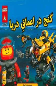 کتاب گنج در اعماق دریا