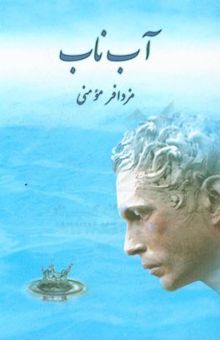 کتاب آب ناب نوشته مزدافر مومنی