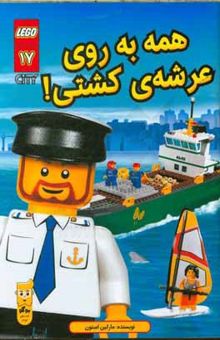 کتاب همه به روی عرشه‌ی کشتی!