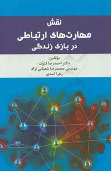 کتاب نقش مهارتهای ارتباطی در بازی زندگی = The role of communication skills in the game of life