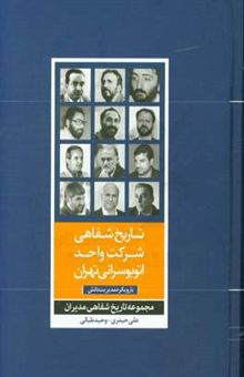 کتاب تاریخ شفاهی شرکت واحد اتوبوسرانی تهران با رویکرد مدیریت دانش