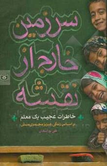 کتاب سرزمین خارج از نقشه: خاطرات عجیب یک معلم، بر اساس زندگی عزیز محمدی‌منش