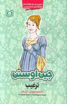 کتاب ترغیب: تحلیل رمان برای علاقه‌مندان و کارگاه‌های داستان‌نویسی نوشته گیل تاونر