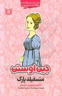 کتاب منسفیلد پارک: تحلیل رمان برای علاقه‌مندان و کارگاه‌های داستان‌نویسی نوشته گیل تاونر