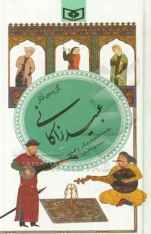کتاب گزیده آثار عبید زاکانی
