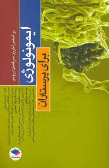 کتاب ایمونولوژی برای پرستاران