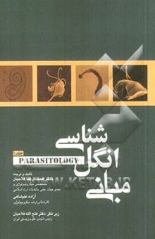 کتاب مبانی انگل‌شناسی 