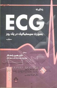کتاب یادگیری ECG به صورت سیستماتیک در یک روز